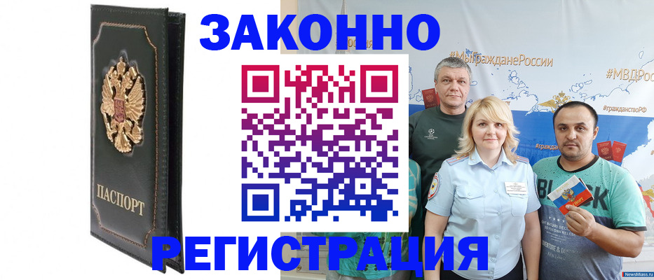 прописка законно в Юрге