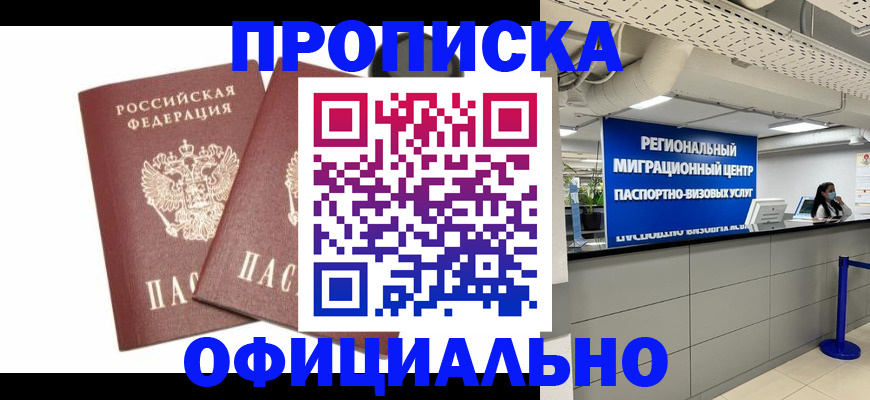 прописка 2025 в Юрге